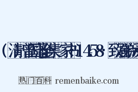 (清)曾国藩全集·家书·1458·致澄弟沅弟是什么意思的图片